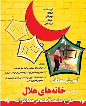 آموزش همگانی ویژه خانه های هلال